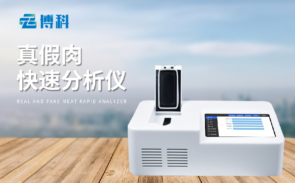肉类鉴别仪