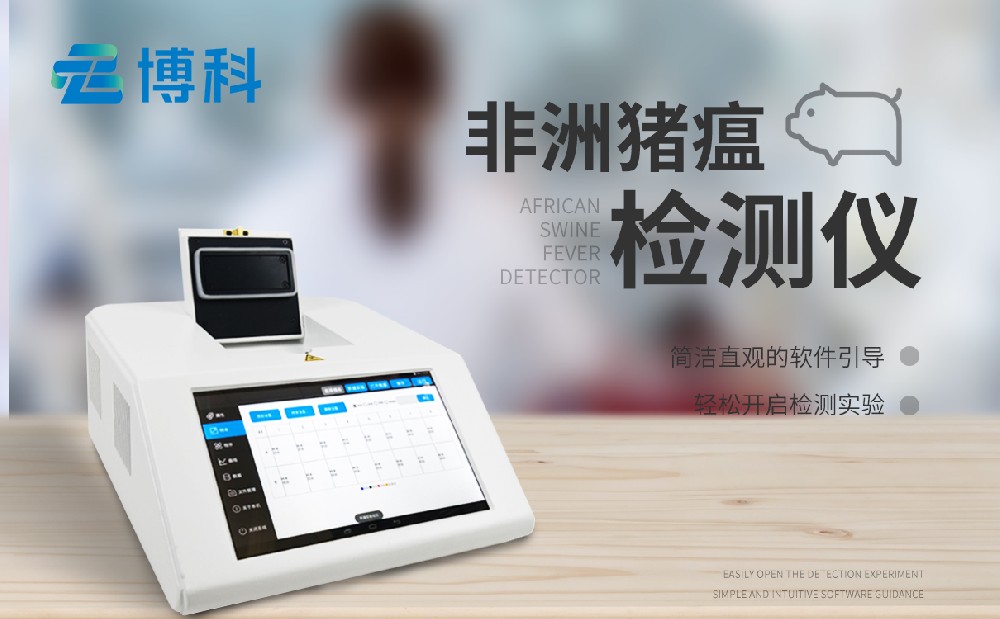 非洲猪瘟检测仪器 非洲猪瘟检测仪器