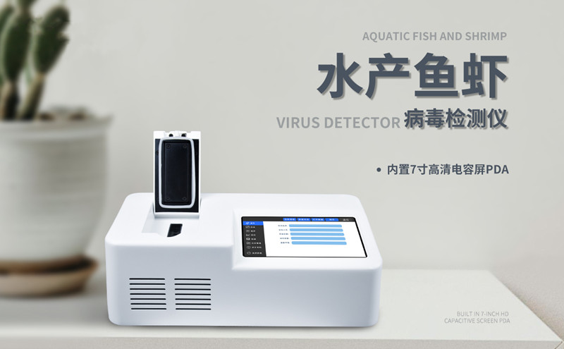 水产鱼虾病毒检测仪.jpg