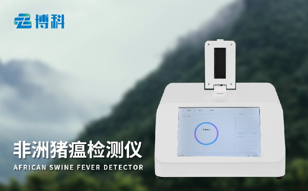 非洲猪瘟检测仪