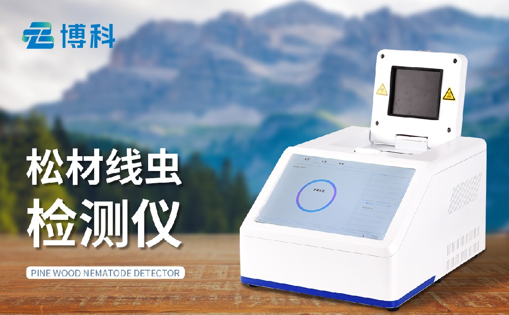 松材线虫检测仪